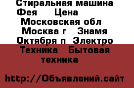 Стиральная машина Фея 2 › Цена ­ 1 000 - Московская обл., Москва г., Знамя Октября п. Электро-Техника » Бытовая техника   